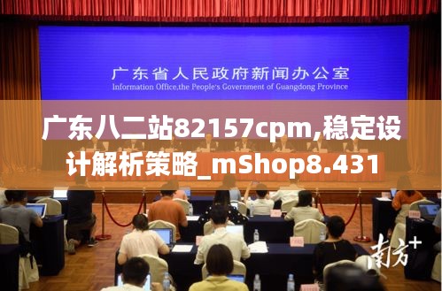 广东八二站82157cpm,稳定设计解析策略_mShop8.431