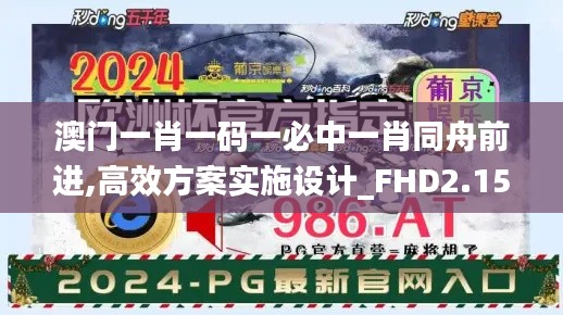 澳门一肖一码一必中一肖同舟前进,高效方案实施设计_FHD2.150