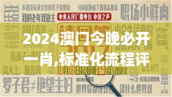 2024澳门今晚必开一肖,标准化流程评估_特别款7.971