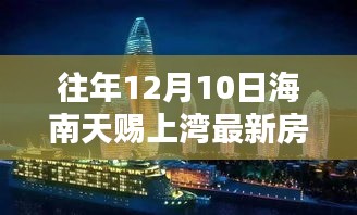 历年12月10日海南天赐上湾房价回顾与最新走势分析