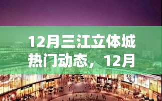 12月三江立体城热门动态全解析，特性、体验、对比及用户群体深度分析