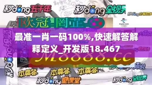 最准一肖一码100%,快速解答解释定义_开发版18.467