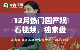 独家盘点！小红书热推的12月必看的国产视频精选，错过可惜！