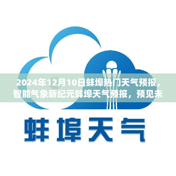 2024年蚌埠天气预报，智能气象新纪元，预见未来的精准魔法棒