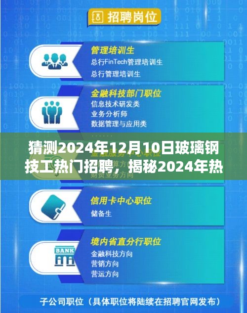 揭秘未来招聘趋势，玻璃钢技工需求大增，掌握就业先机在即将到来的2024年！