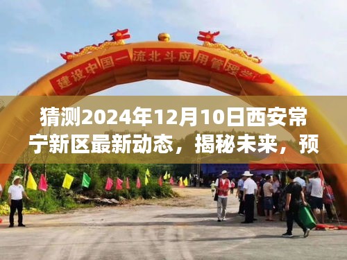 揭秘未来动向，预测西安常宁新区在2024年的最新发展动态