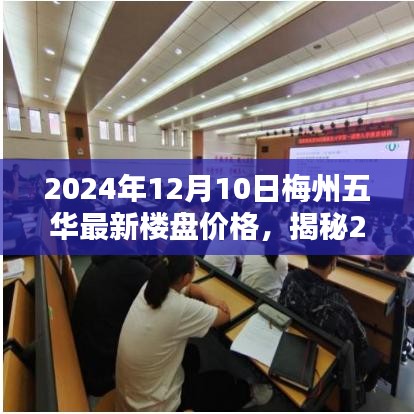 揭秘梅州五华最新楼盘价格，探寻小巷风情与最新楼盘动态，等你来探索！