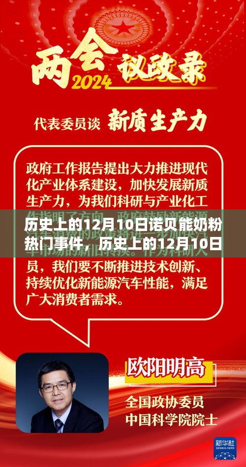 历史上的12月10日诺贝能奶粉事件深度解析，重大事件、特性、体验、竞品对比及用户群体全面剖析