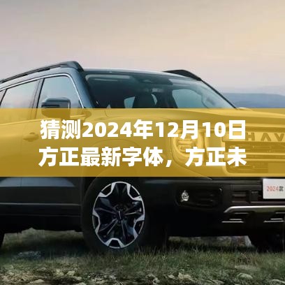 方正未来字体猜想，展望2024年12月10日的创新字体之旅