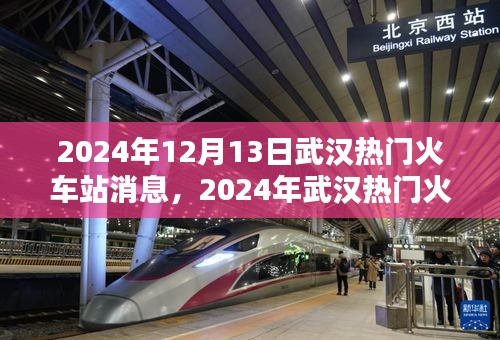 2024年武汉火车站出行指南，顺利出行的步骤与指南