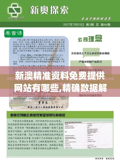 新澳精准资料免费提供网站有哪些,精确数据解释定义_挑战款14.925