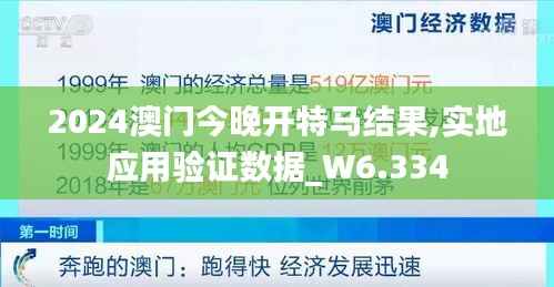 2024澳门今晚开特马结果,实地应用验证数据_W6.334