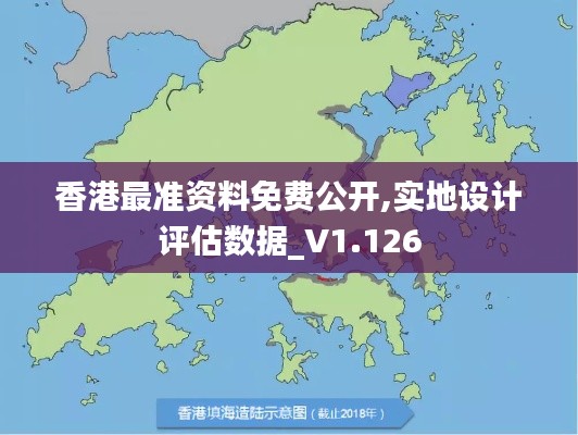 香港最准资料免费公开,实地设计评估数据_V1.126