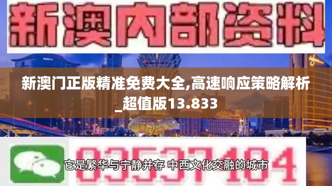 新澳门正版精准免费大全,高速响应策略解析_超值版13.833