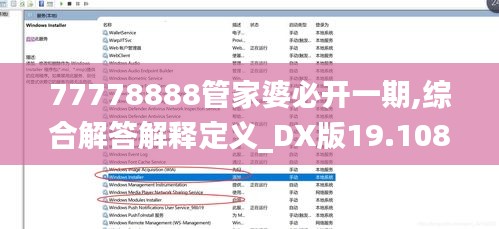 77778888管家婆必开一期,综合解答解释定义_DX版19.108