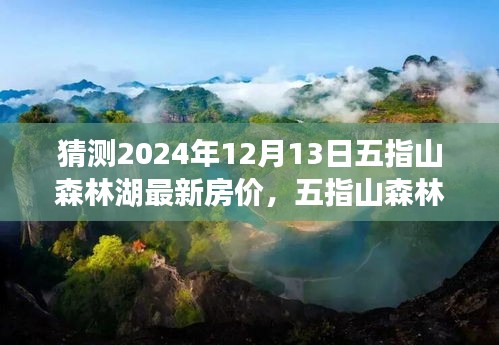 五指山森林湖未来宁静居所，揭秘最新房价与奇妙旅程的探寻