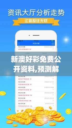 新澳好彩免费公开资料,预测解答解释定义_运动版8.892
