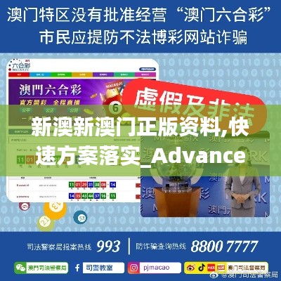 新澳新澳门正版资料,快速方案落实_Advance16.553