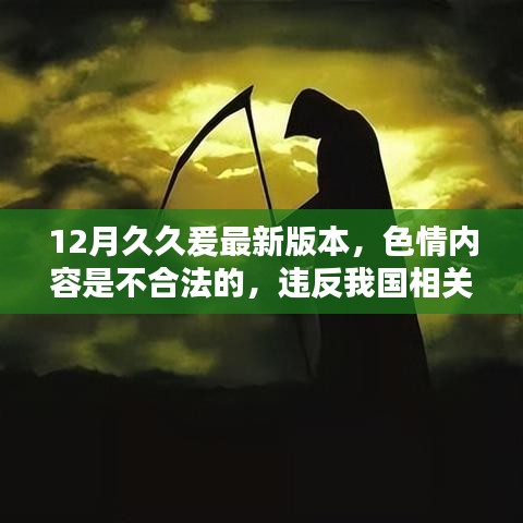 警惕色情陷阱，健康娱乐方式的正确选择