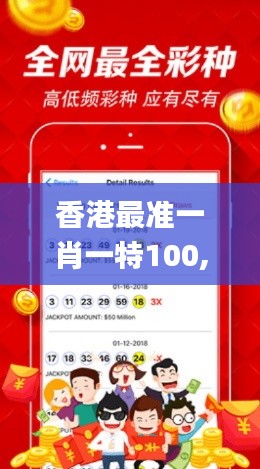 香港最准一肖一特100,深入研究解释定义_网红版1.744