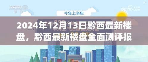 黔西最新楼盘全面测评报告，深度解读新推楼盘特性与体验（2024年12月13日版）