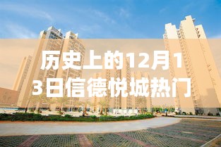 信德悦城房价变迁，历史上的房价印记与12月13日的热点房价回顾