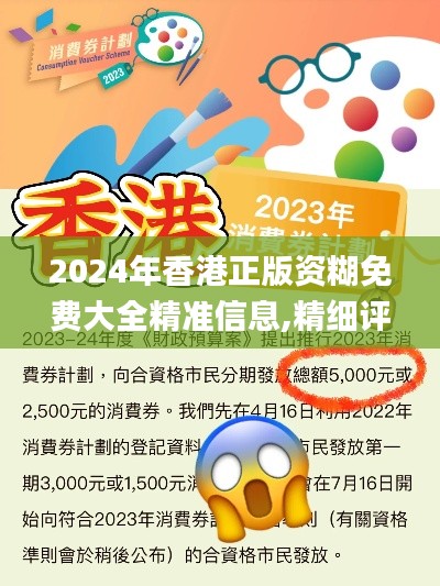 2024年香港正版资糊免费大全精准信息,精细评估解析_模拟版12.590