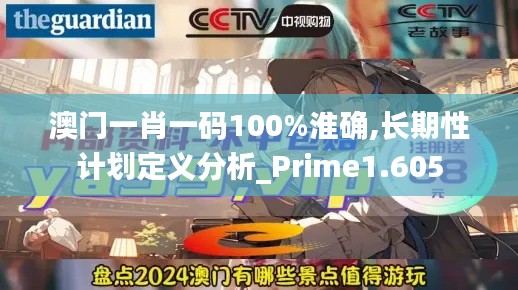 澳门一肖一码100%淮确,长期性计划定义分析_Prime1.605