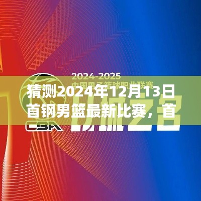 2024年12月13日首钢男篮比赛前瞻与深度评测