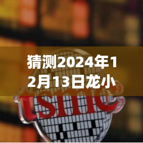 深度剖析，龙小山小说最新章背景、事件与影响猜想——2024年12月13日专章