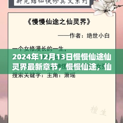 慢慢仙途仙灵界新篇章，探寻自然美景，内心宁静之旅（2024年12月13日最新章节）