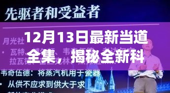 揭秘全新科技巨献，当道全集重磅更新引领未来生活潮流新篇章