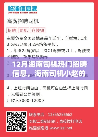 十二月海南司机招聘奇遇，友情、家庭与温暖的交织