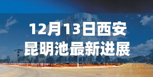 揭秘西安昆明池最新科技进展，引领未来智能水域体验新潮流