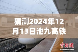 揭秘未来之旅，池九高铁最新动态与前瞻之旅（2024年12月13日更新）