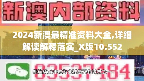 2024新澳最精准资料大全,详细解读解释落实_X版10.552