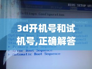 3d开机号和试机号,正确解答落实_KP6.744