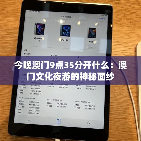 今晚澳门9点35分开什么：澳门文化夜游的神秘面纱