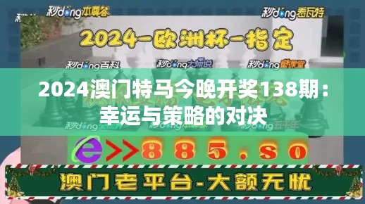 2024澳门特马今晚开奖138期：幸运与策略的对决