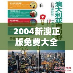 2004新澳正版免费大全：音乐的自由行，正版的力量