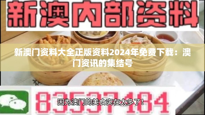 新澳门资料大全正版资料2024年免费下载：澳门资讯的集结号