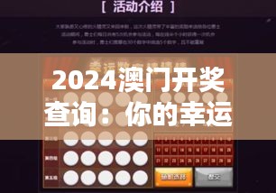 2024澳门开奖查询：你的幸运数字是否隐藏其中？