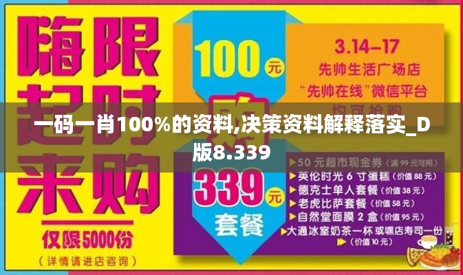 一码一肖100%的资料,决策资料解释落实_D版8.339