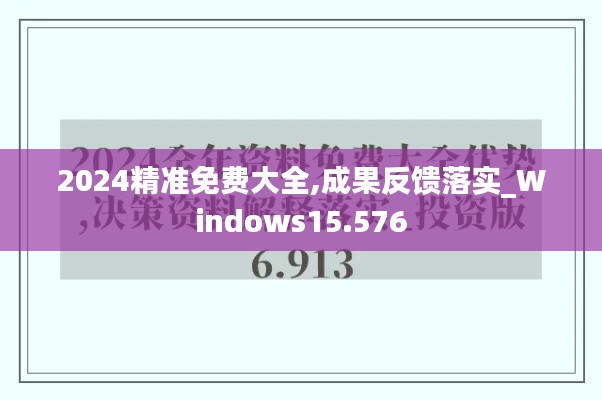 2024精准免费大全,成果反馈落实_Windows15.576