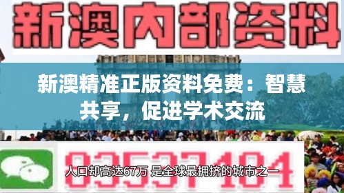 新澳精准正版资料免费：智慧共享，促进学术交流