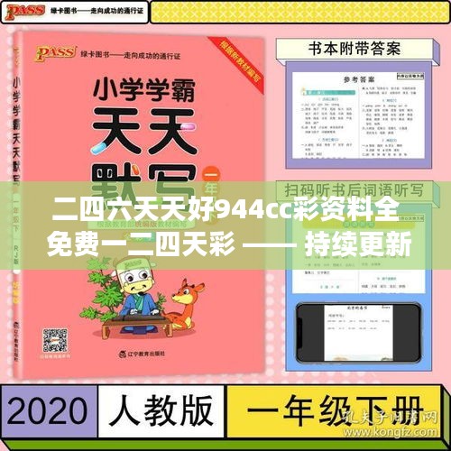 二四六天天好944cc彩资料全 免费一二四天彩 —— 持续更新，让您保持领先