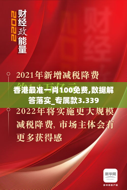 香港最准一肖100免费,数据解答落实_专属款3.339