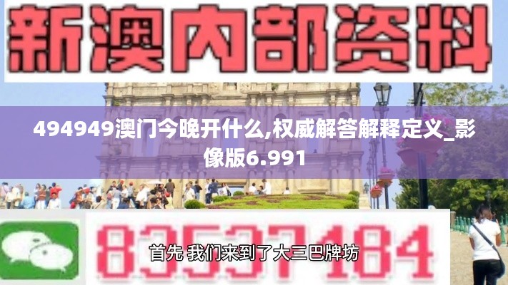 494949澳门今晚开什么,权威解答解释定义_影像版6.991