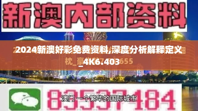 2024新澳好彩免费资料,深度分析解释定义_4K6.403