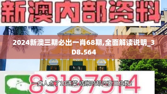 2024新澳三期必出一肖68期,全面解读说明_3D8.564